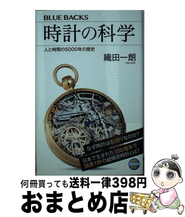 【中古】 時計の科学 人と時間の5000年の歴史 / 織田 一朗 / 講談社 [新書]【宅配便出荷】