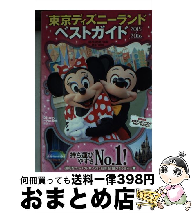 【中古】 東京ディズニーランドベストガイド 2015ー2016 / 講談社 / 講談社 [ムック]【 ...