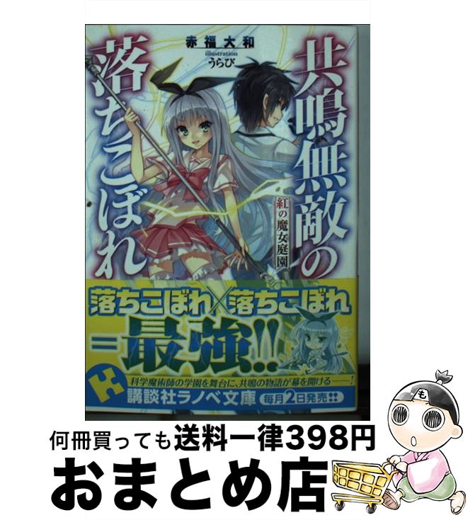 著者：赤福 大和, うらび出版社：講談社サイズ：単行本（ソフトカバー）ISBN-10：4063753891ISBN-13：9784063753899■通常24時間以内に出荷可能です。※繁忙期やセール等、ご注文数が多い日につきましては　発送まで72時間かかる場合があります。あらかじめご了承ください。■宅配便(送料398円)にて出荷致します。合計3980円以上は送料無料。■ただいま、オリジナルカレンダーをプレゼントしております。■送料無料の「もったいない本舗本店」もご利用ください。メール便送料無料です。■お急ぎの方は「もったいない本舗　お急ぎ便店」をご利用ください。最短翌日配送、手数料298円から■中古品ではございますが、良好なコンディションです。決済はクレジットカード等、各種決済方法がご利用可能です。■万が一品質に不備が有った場合は、返金対応。■クリーニング済み。■商品画像に「帯」が付いているものがありますが、中古品のため、実際の商品には付いていない場合がございます。■商品状態の表記につきまして・非常に良い：　　使用されてはいますが、　　非常にきれいな状態です。　　書き込みや線引きはありません。・良い：　　比較的綺麗な状態の商品です。　　ページやカバーに欠品はありません。　　文章を読むのに支障はありません。・可：　　文章が問題なく読める状態の商品です。　　マーカーやペンで書込があることがあります。　　商品の痛みがある場合があります。