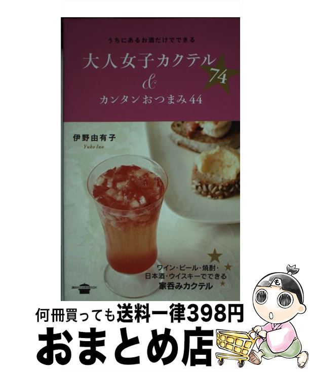 著者：伊野 由有子出版社：講談社サイズ：単行本（ソフトカバー）ISBN-10：4062995581ISBN-13：9784062995580■こちらの商品もオススメです ● 女子カクテル / 女子カクテル推進委員会 / 宝島社 [単行本] ● 手作りがおいしい！おつまみとカクテル 豪華なのに簡単！おしゃれな前菜とアペリティフ / 太田 晶子, 古賀 武志 / 成美堂出版 [単行本] ■通常24時間以内に出荷可能です。※繁忙期やセール等、ご注文数が多い日につきましては　発送まで72時間かかる場合があります。あらかじめご了承ください。■宅配便(送料398円)にて出荷致します。合計3980円以上は送料無料。■ただいま、オリジナルカレンダーをプレゼントしております。■送料無料の「もったいない本舗本店」もご利用ください。メール便送料無料です。■お急ぎの方は「もったいない本舗　お急ぎ便店」をご利用ください。最短翌日配送、手数料298円から■中古品ではございますが、良好なコンディションです。決済はクレジットカード等、各種決済方法がご利用可能です。■万が一品質に不備が有った場合は、返金対応。■クリーニング済み。■商品画像に「帯」が付いているものがありますが、中古品のため、実際の商品には付いていない場合がございます。■商品状態の表記につきまして・非常に良い：　　使用されてはいますが、　　非常にきれいな状態です。　　書き込みや線引きはありません。・良い：　　比較的綺麗な状態の商品です。　　ページやカバーに欠品はありません。　　文章を読むのに支障はありません。・可：　　文章が問題なく読める状態の商品です。　　マーカーやペンで書込があることがあります。　　商品の痛みがある場合があります。