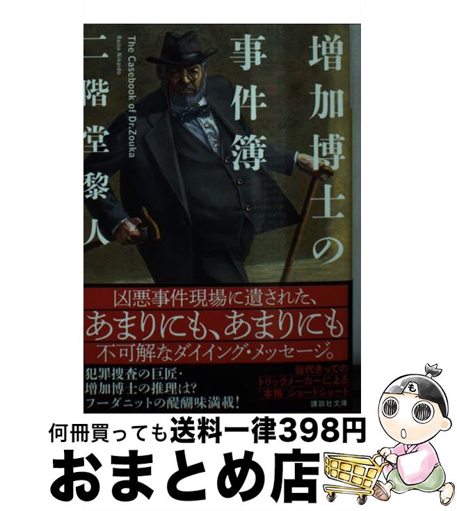 楽天もったいない本舗　おまとめ店【中古】 増加博士の事件簿 / 二階堂 黎人 / 講談社 [文庫]【宅配便出荷】