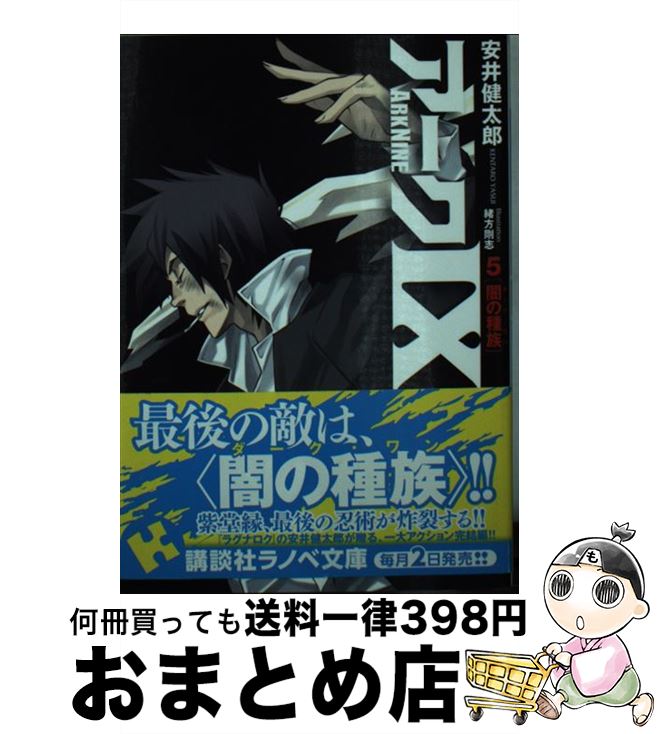 【中古】 アーク9 5 / 安井 健太郎, 緒方 剛志 / 講談社 [単行本（ソフトカバー）]【宅配便出荷】