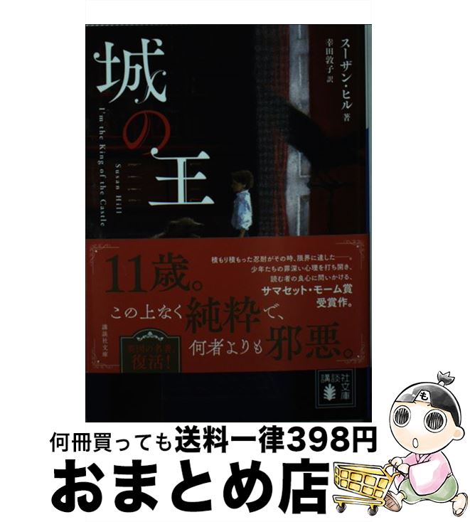 【中古】 城の王 / スーザン・ヒル, 幸田 敦子 / 講談社 [文庫]【宅配便出荷】