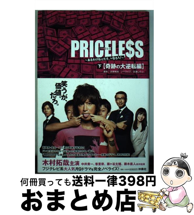 【中古】 PRICELE＄S あるわけねぇだろ、んなもん！ 下（奇跡の大逆転編） / 古家 和尚 (脚本), 百瀬 しのぶ (ノベライズ) / 扶桑社 [単行本]【宅配便出荷】