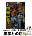 【中古】 真・中華一番！ 5 / 小川 悦司 / 講談社コミッククリエイト [文庫]【宅配便出荷】