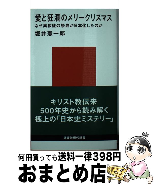  愛と狂瀾のメリークリスマス なぜ異教徒の祭典が日本化したのか / 堀井 憲一郎 / 講談社 