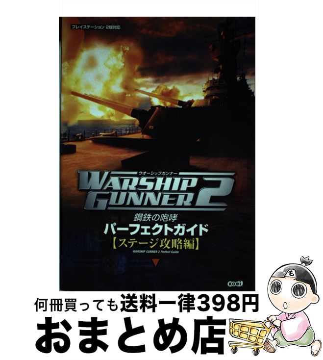 【中古】 ウォーシップガンナー2～鋼鉄の咆哮～パーフェクトガイド プレイステーション2版対応 ステージ攻略編 / ブレインナビ / コーエー [単行本]【宅配便出荷】