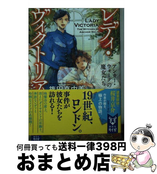 【中古】 レディ・ヴィクトリア アンカー・ウォークの魔女たち / 篠田 真由美 / 講談社 [文庫]【宅配便..