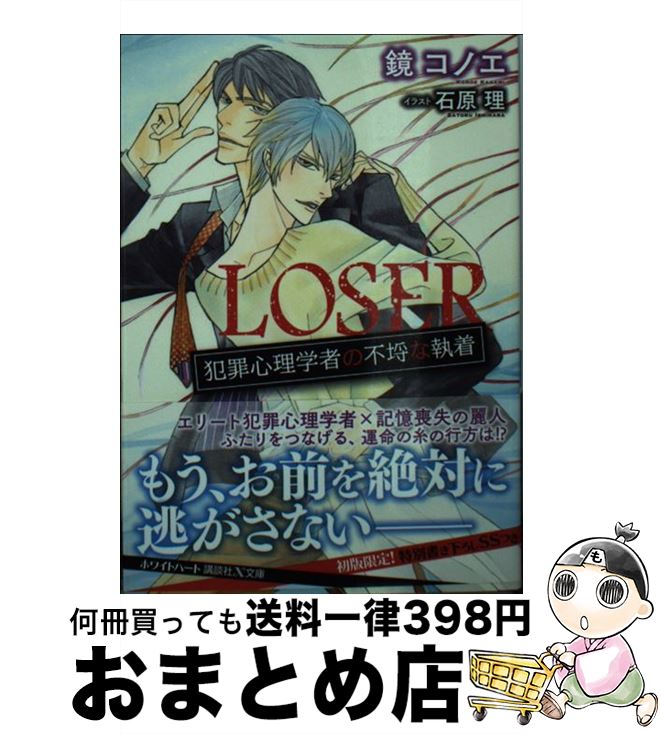 【中古】 LOSER犯罪心理学者の不埒な執着 / 鏡 コノエ, 石原 理 / 講談社 [文庫]【宅配便出荷】