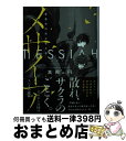 【中古】 メサイア 警備局特別公安五係 / 高殿 円 / 講談社 文庫 【宅配便出荷】