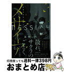 【中古】 メサイア 警備局特別公安五係 / 高殿 円 / 講談社 [文庫]【宅配便出荷】