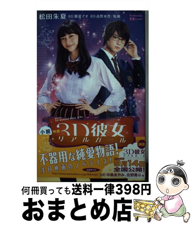 【中古】 小説映画3D彼女リアルガール / 松田 朱夏, 高野 水登, 英 勉 / 講談社 [文庫]【宅配便出荷】