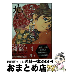 【中古】 九十九眠るしずめ 4（北之巻） / 高田 裕三 / 講談社 [文庫]【宅配便出荷】