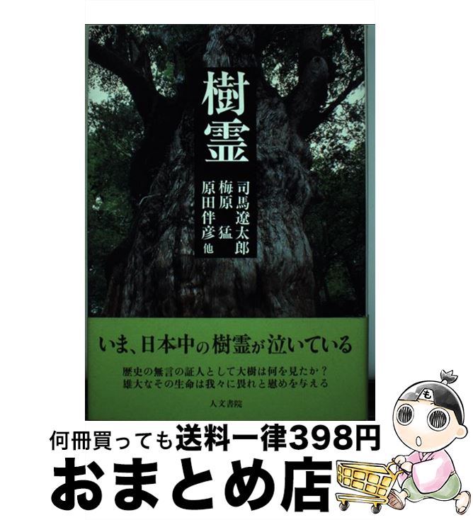 【中古】 樹霊 / 司馬 遼太郎 / 人文書院 [単行本]【宅配便出荷】