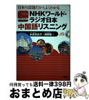 【中古】 NHKワールド・ラジオ日本中国語リスニング 日本の話題だからよくわかる / 永倉 百合子, 胡 興智 / 語研 [単行本]【宅配便出荷】