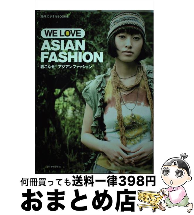 【中古】 着こなせ！アジアンファッション We　love　Asian　fashion / 平林 豊子 / ダイヤモンド社 [..