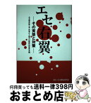 【中古】 エセ右翼 その実態と対策 / 名古屋弁護士会民事介入暴力対策特別委員会 / 民事法研究会 [単行本]【宅配便出荷】