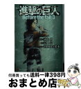 【中古】 進撃の巨人 Before the fall 3 / 涼風 涼, THORES柴本 / 講談社 単行本（ソフトカバー） 【宅配便出荷】