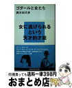 【中古】 ゴダールと女たち / 四方田 犬彦 / 講談社 [新書]【宅配便出荷】