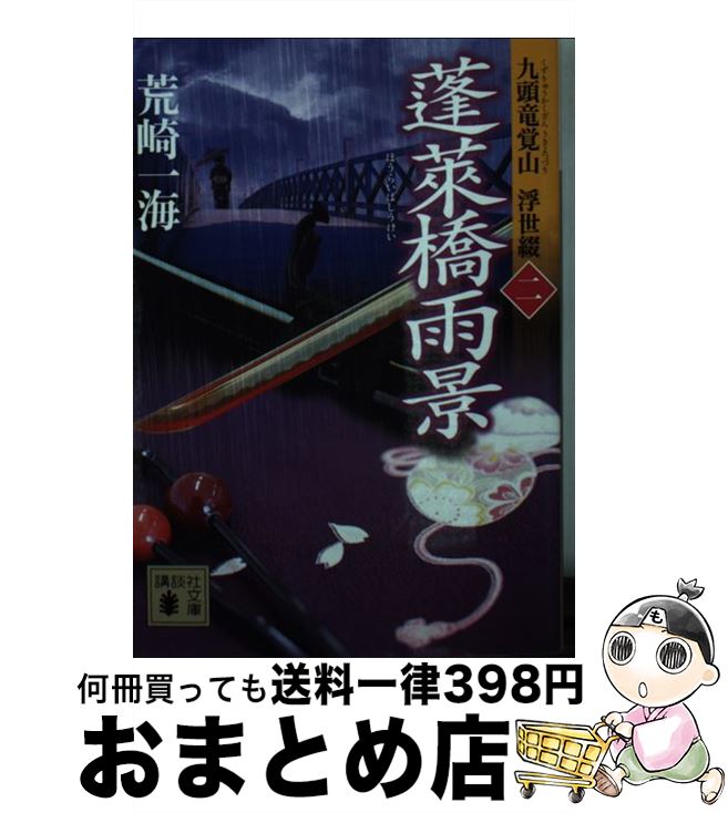 【中古】 蓬莱橋雨景 九頭竜覚山浮世綴　2 / 荒崎 一海 / 講談社 [文庫]【宅配便出荷】