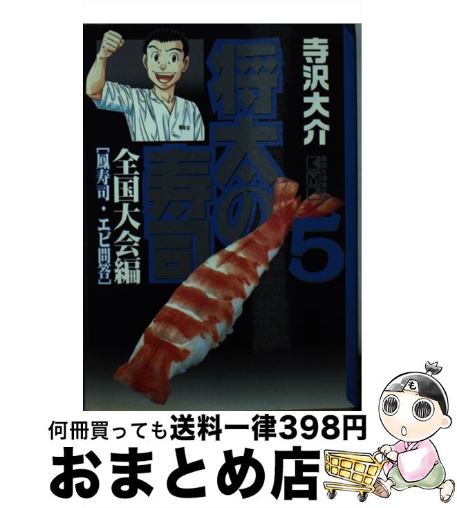 【中古】 将太の寿司 全国大会編　5（鳳寿司・エビ問 / 寺沢 大介 / 講談社 [文庫]【宅配便出荷】