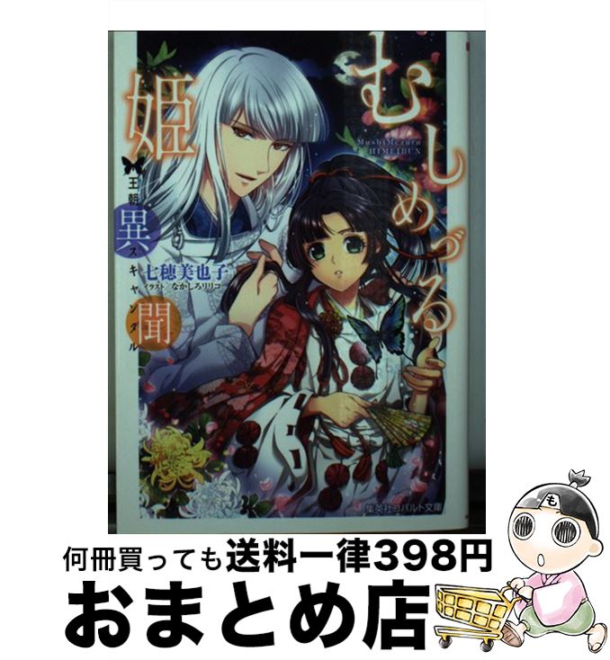 【中古】 むしめづる姫異聞 王朝スキャンダル / 七穂 美也子 なかしろ リリコ / 集英社 [文庫]【宅配便出荷】