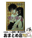 【中古】 君に届け 4 / 白井 かなこ, 椎名 軽穂 / 集英社 [新書]【宅配便出荷】