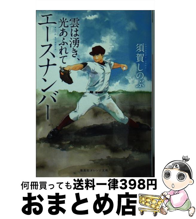 【中古】 エースナンバー 雲は湧き、光あふれて / 須賀 しのぶ, 河原 和音 / 集英社 [文庫]【宅配便出荷】