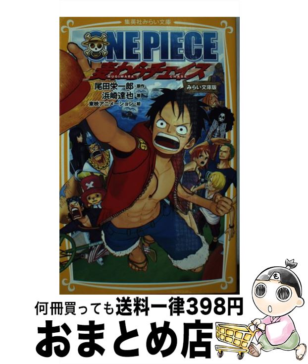 【中古】 ONE PIECE みらい文庫版 麦わらチェイス / 浜崎 達也, 東映アニメーション / 集英社 新書 【宅配便出荷】