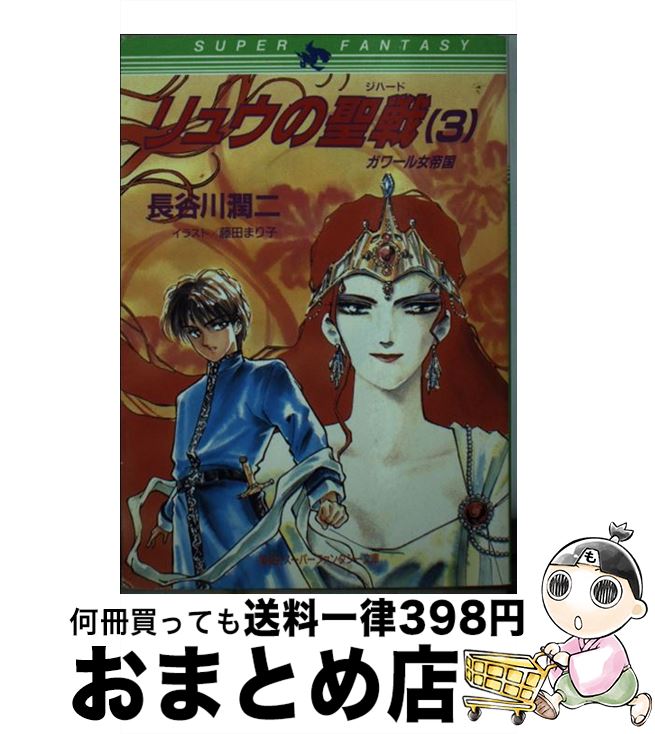 【中古】 リュウの聖戦（ジハード） 3 / 長谷川 潤二, 藤田 まり子 / 集英社 [文庫]【宅配便出荷】