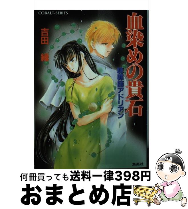 【中古】 血染めの貴石 聴罪師アドリアン / 吉田 縁, なるしま ゆり / 集英社 [文庫]【宅配便出荷】