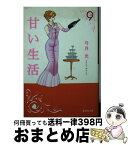 【中古】 甘い生活 9 / 弓月 光 / 集英社 [文庫]【宅配便出荷】