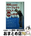 【中古】 100yd以内のパーフェクトGOLFで100を切る ショートゲームでミスを減らす！ / 関 浩太郎 / 主婦の友社 [単行本（ソフトカバー）]【宅配便出荷】