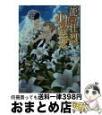 【中古】 龍の壮烈、Dr．の慈悲 / 樹生 かなめ, 奈良 千春 / 講談社 [文庫]【宅配便出荷】