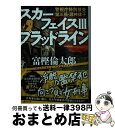 【中古】 スカーフェイス 警視庁特別捜査第三係 淵神律子 3 / 富樫 倫太郎 / 講談社 文庫 【宅配便出荷】