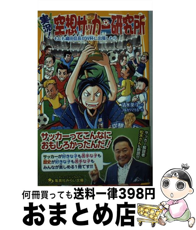 【中古】 実況！空想サッカー研究所 もしも織田信長がW杯に出場したら / 清水 英斗, フルカワマモる / 集英社 [新書]【宅配便出荷】