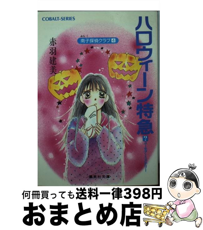 【中古】 ハロウィーン特急 南子探偵クラブ4 / 赤羽 建美, 柳田 直美 / 集英社 [文庫]【宅配便出荷】