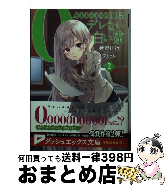 【中古】 0．000000001％デレない白い猫 2 / 延野 正行, フカヒレ / 集英社 [文庫]【宅配便出荷】
