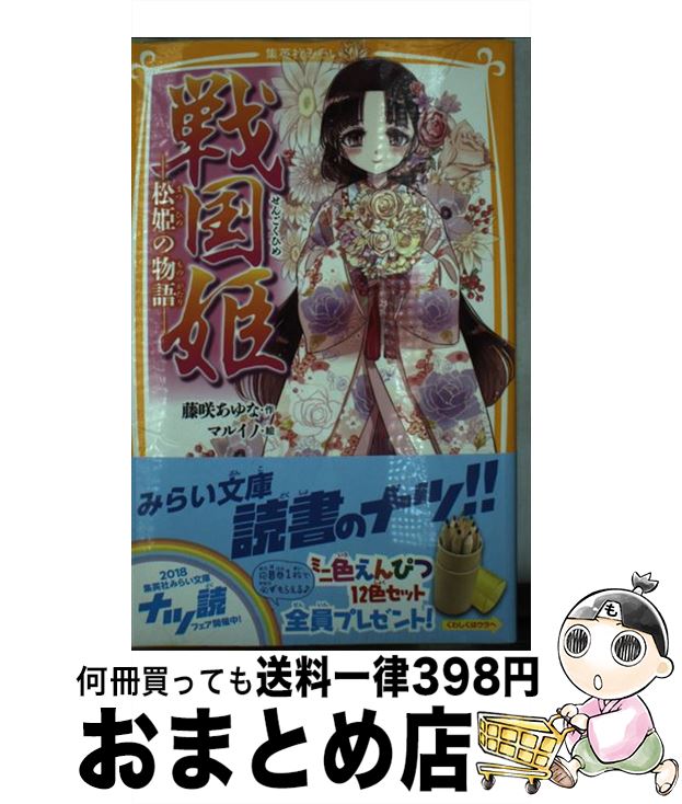 【中古】 戦国姫ー松姫の物語ー / 藤咲 あゆな, マルイノ / 集英社 [新書]【宅配便出荷】