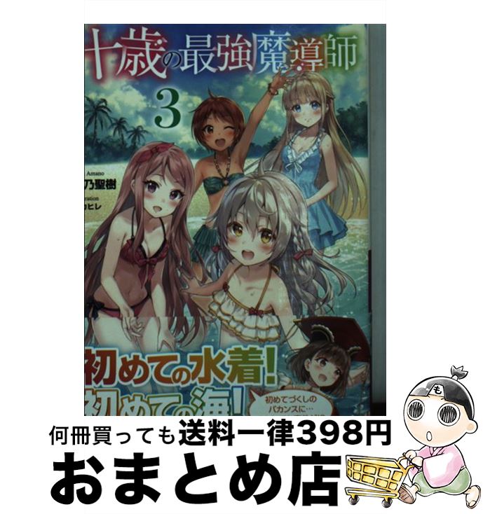 【中古】 十歳の最強魔導師 3 / 天乃 聖樹, フカヒレ / 主婦の友社 [文庫]【宅配便出荷】