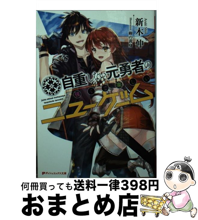 【中古】 自重しない元勇者の強くて楽しいニューゲーム / 新木 伸, 卵の黄身 / 集英社 [文庫]【宅配便出荷】