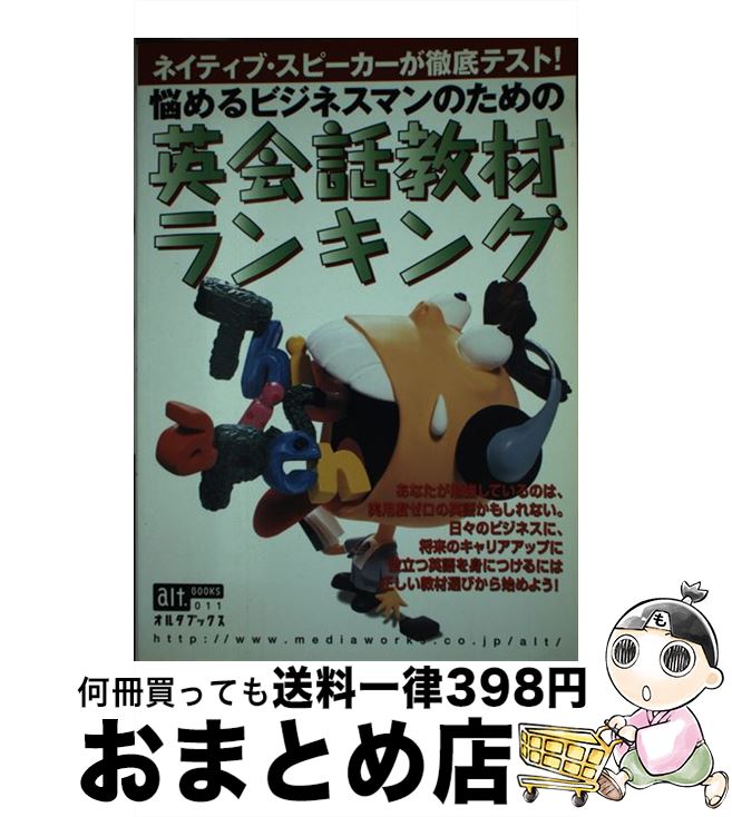 【中古】 悩めるビジネスマンのための英会話教材ランキング / 主婦の友社 / 主婦の友社 [ムック]【宅配便出荷】