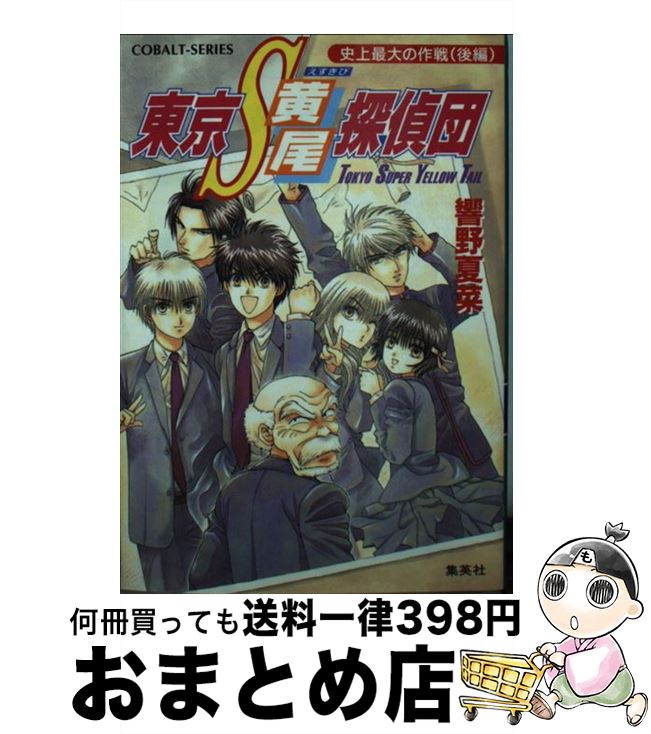 楽天もったいない本舗　おまとめ店【中古】 東京S黄尾探偵団 史上最大の作戦　後編 / 藤馬 かおり, 響野 夏菜 / 集英社 [文庫]【宅配便出荷】