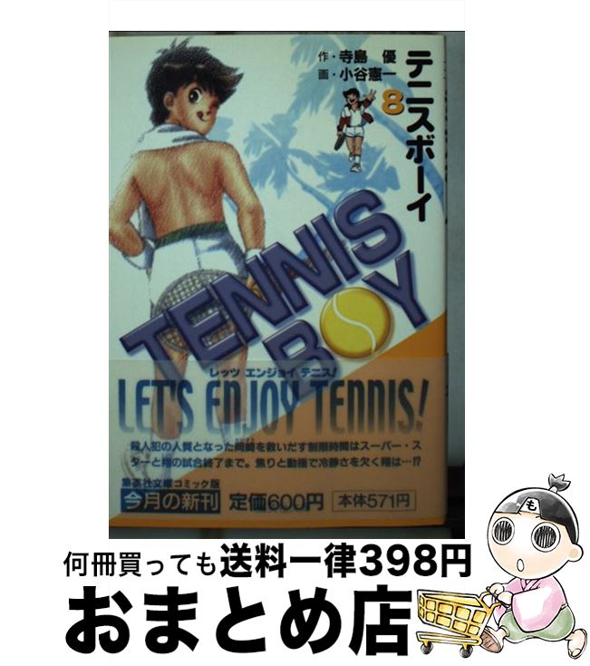 【中古】 テニスボーイ 8 / 小谷 憲一 / 集英社 [文庫]【宅配便出荷】