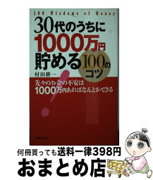 【中古】 30代のうちに1000万円貯める100のコツ 先々のお金の不安は1000万円あればなんとかできる / 村田 耕一 / 主婦の友社 [単行本（ソフトカバー）]【宅配便出荷】