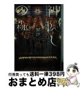 【中古】 神隠しの森 とある男子高校生、夏の記憶 / 梨沙, おかざきおか / 集英社 [文庫]【宅配便出荷】