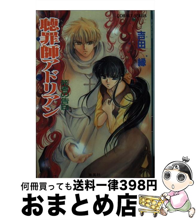 【中古】 聴罪師アドリアン 死者の告白 / 吉田 縁, なるしま ゆり / 集英社 [文庫]【宅配便出荷】