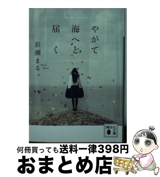 【中古】 やがて海へと届く / 彩瀬 まる / 講談社 [文庫]【宅配便出荷】