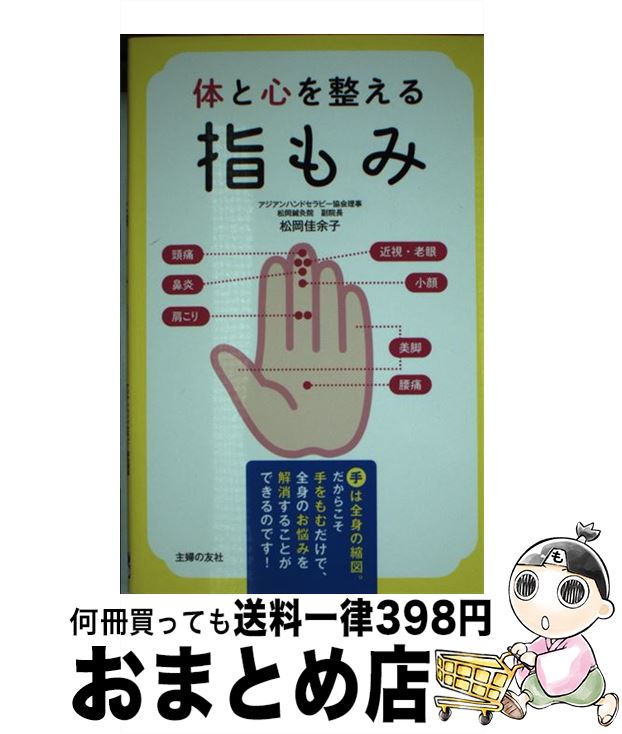 【中古】 体と心を整える指もみ / 松岡 佳余子 / 主婦の友社 [単行本（ソフトカバー）]【宅配便出荷】