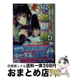 【中古】 ひみつの陰陽師 5 / 藍川 竜樹, みずのもと / 集英社 [文庫]【宅配便出荷】